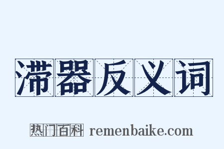 滞器反义词是什么意思的图片
